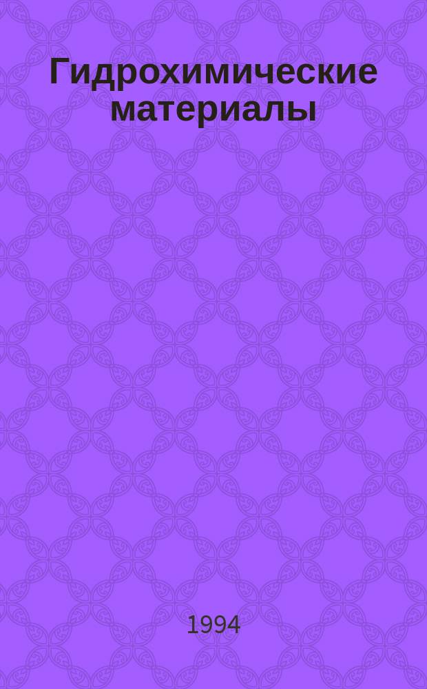 Гидрохимические материалы : Изд. Хим. лабораторией Гидрометрич. части в Европ. России. Т.111 : Формирование химического и изотропного состава природных вод в условиях антропогенного воздействия