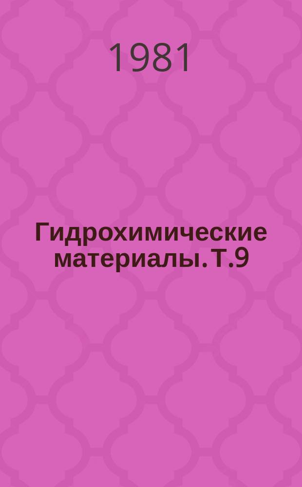 Гидрохимические материалы. Т.9 : Загрязнение природных вод и процессы, протекающие в них