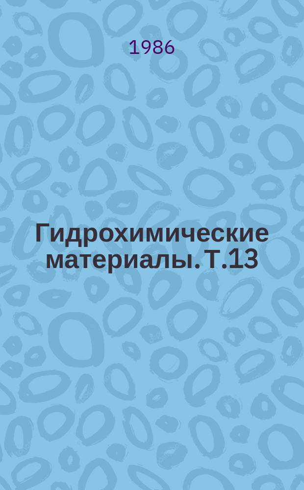 Гидрохимические материалы. Т.13 : Загрязнение природных вод под влиянием антропогенного фактора