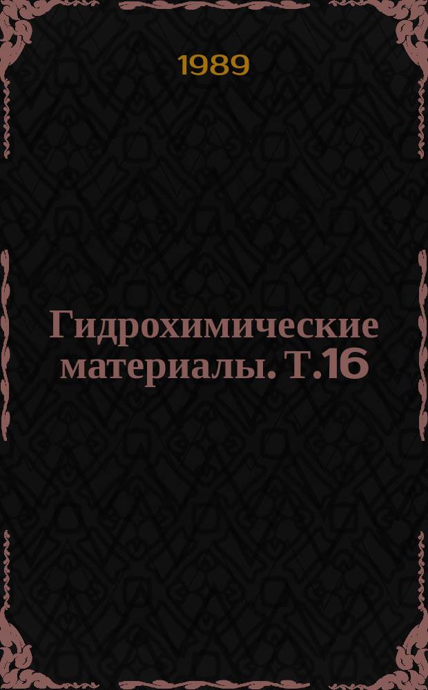 Гидрохимические материалы. Т.16 : Миграция гексахлорциклогексана, метафоса и хлорофоса на водосборах