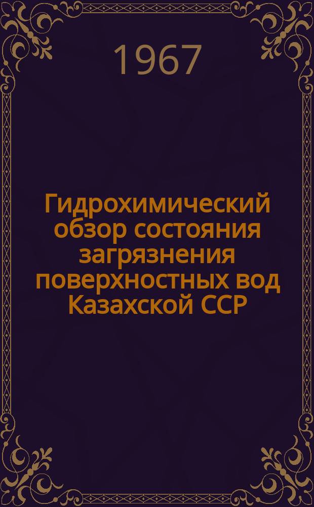 Гидрохимический обзор состояния загрязнения поверхностных вод Казахской ССР
