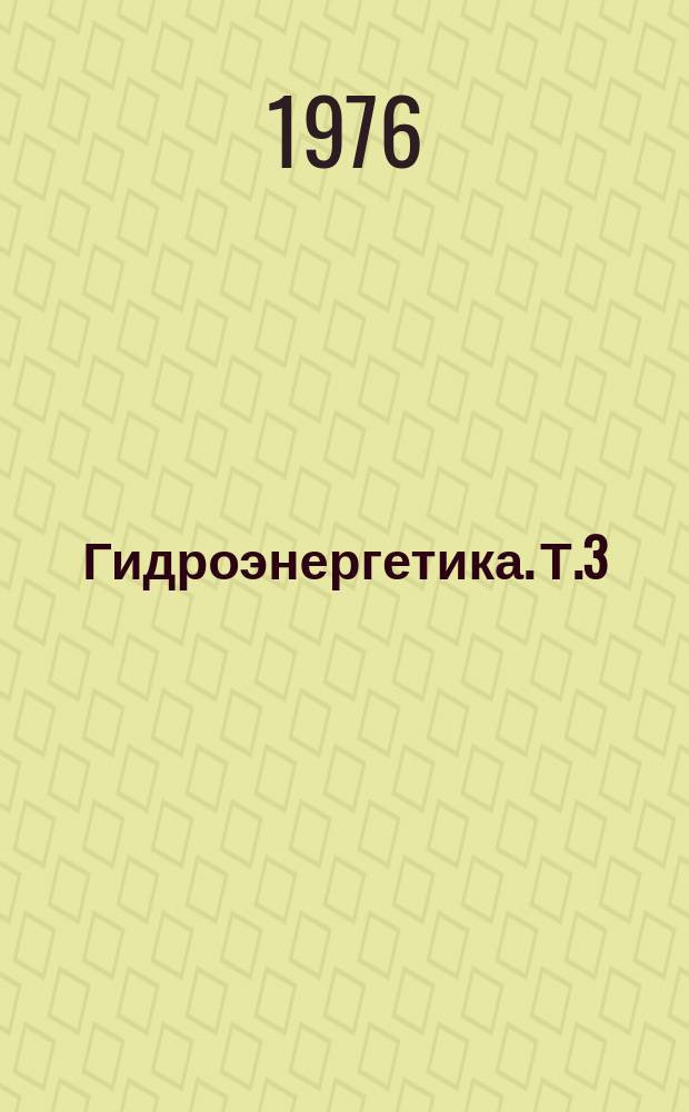 Гидроэнергетика. Т.3 : Гидравлика регулирующих затворов высоконапорных водосбросов гидросооружений