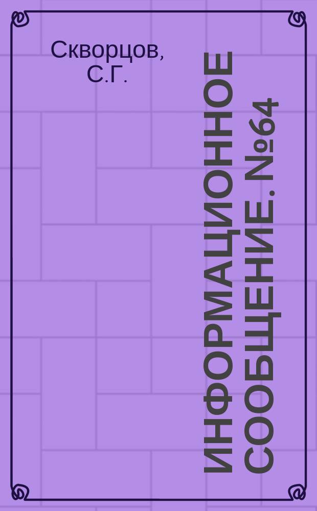 Информационное сообщение. №64 : Опытное изготовление железобетонных плит-оболочек на открытой площадке методом вибровакуумирования