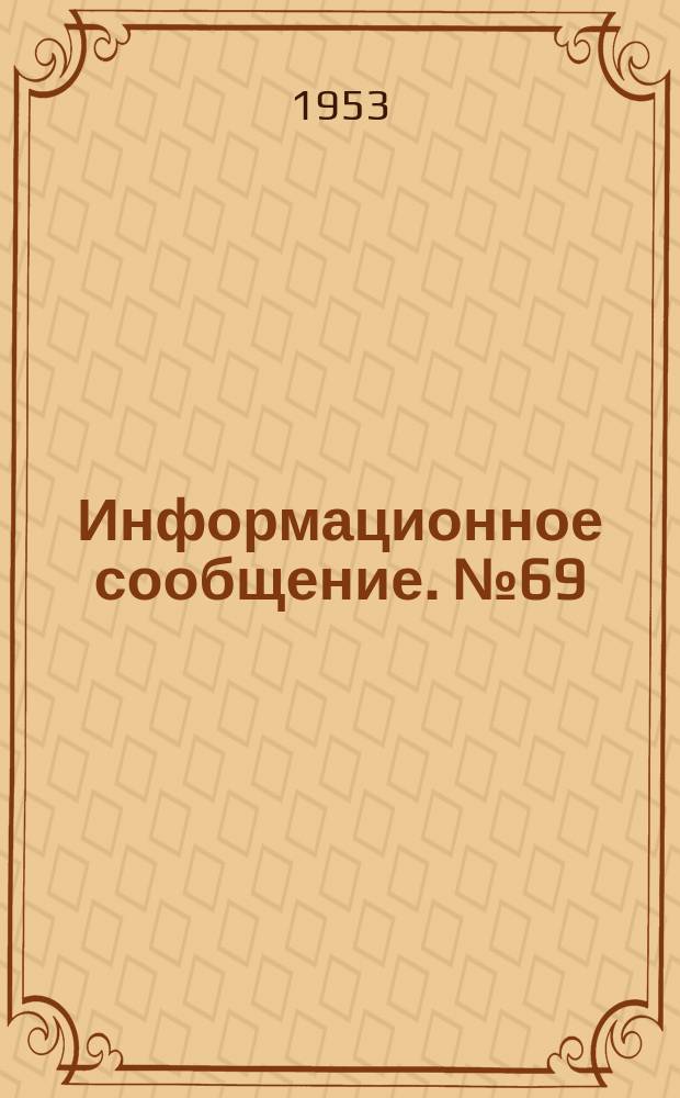 Информационное сообщение. №69 : Заделка швов между плитами-оболочками методом вакуумирования