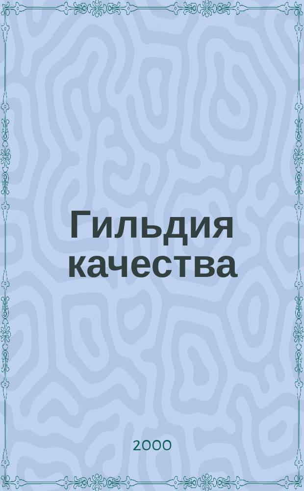 Гильдия качества : Журн