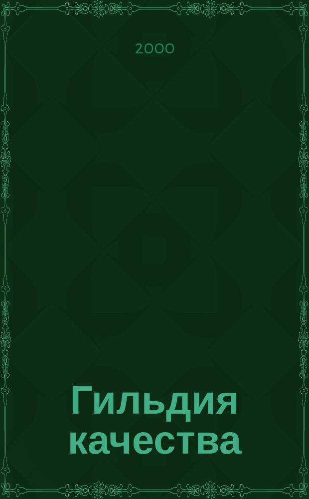 Гильдия качества : Журн. 2000, №1(март)