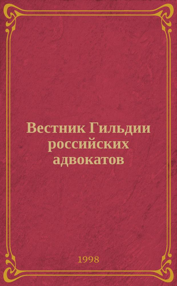Вестник Гильдии российских адвокатов : Информ.-правовой журн