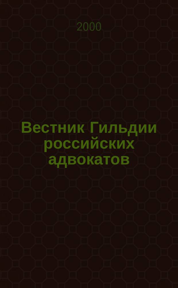 Вестник Гильдии российских адвокатов : Информ.-правовой журн. 2000, №8(38)