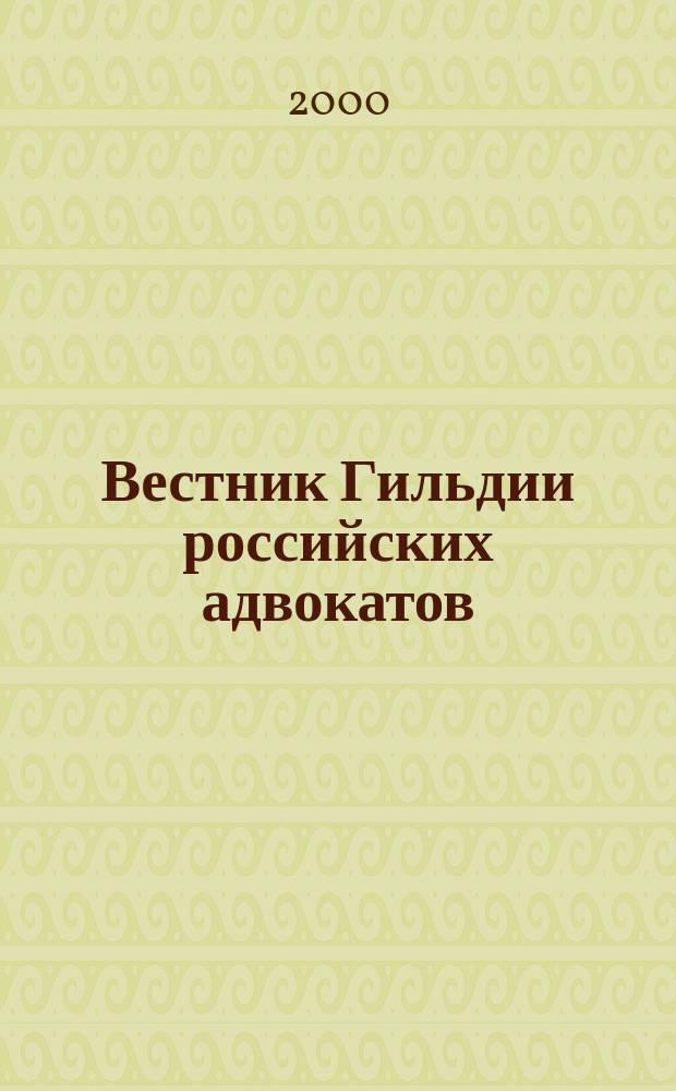 Вестник Гильдии российских адвокатов : Информ.-правовой журн. 2000, №11(41)