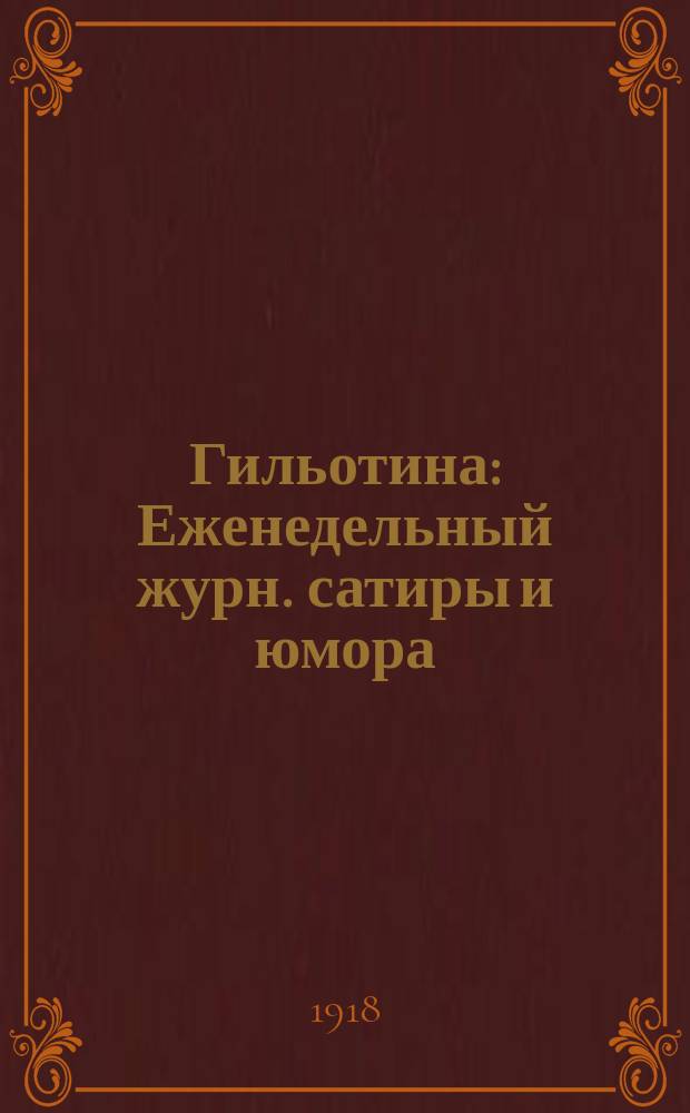 Гильотина : Еженедельный журн. сатиры и юмора