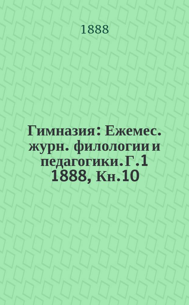 Гимназия : Ежемес. журн. филологии и педагогики. Г.1 1888, Кн.10/12