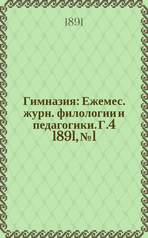 Гимназия : Ежемес. журн. филологии и педагогики. Г.4 1891, №1/3(37/39)