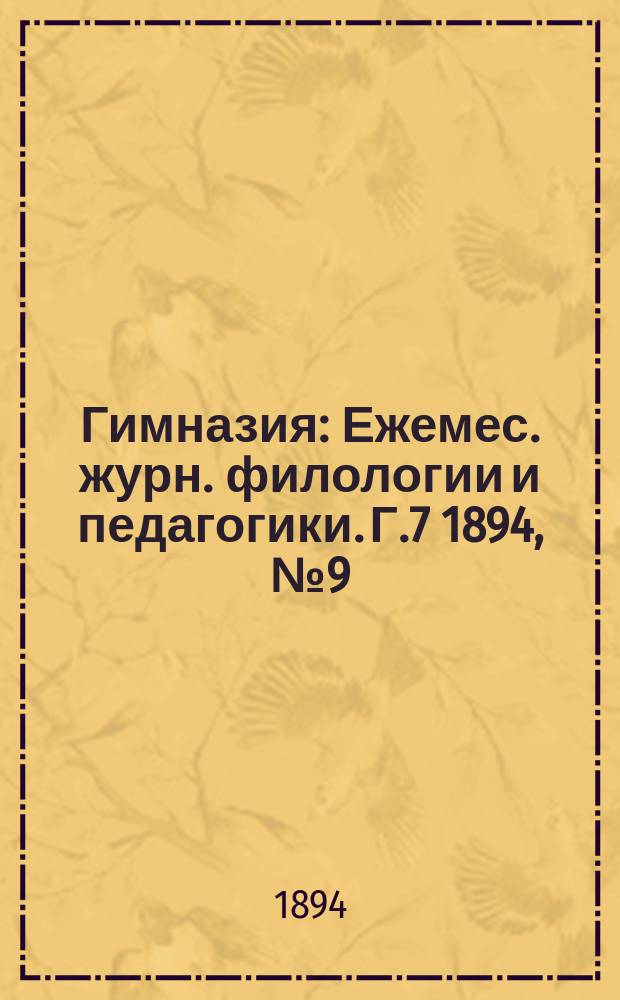 Гимназия : Ежемес. журн. филологии и педагогики. Г.7 1894, №9(81)