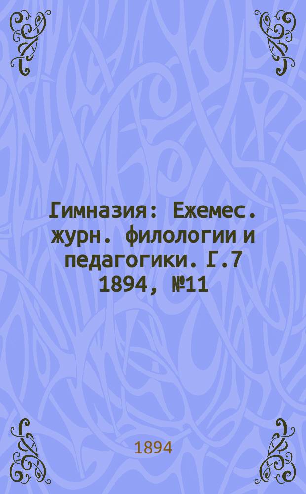 Гимназия : Ежемес. журн. филологии и педагогики. Г.7 1894, №11(83)