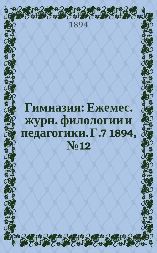 Гимназия : Ежемес. журн. филологии и педагогики. Г.7 1894, №12(84)