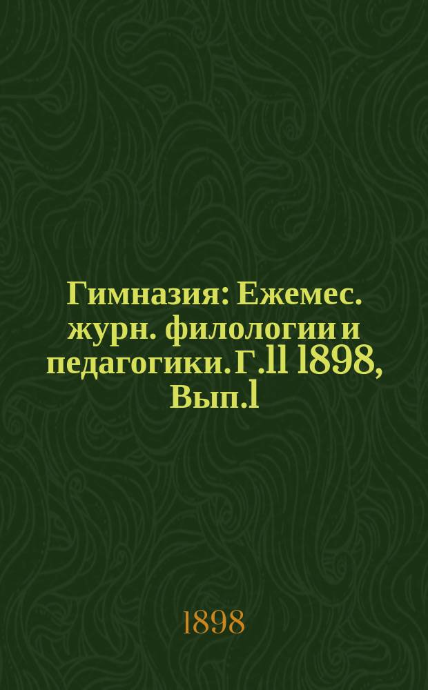 Гимназия : Ежемес. журн. филологии и педагогики. Г.11 1898, Вып.1(115)