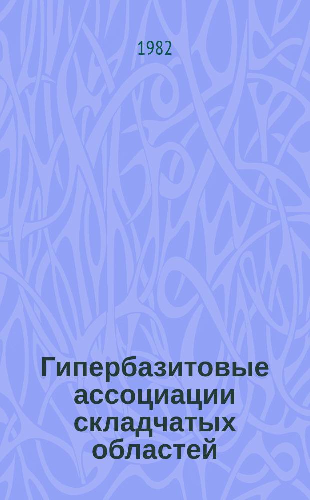 Гипербазитовые ассоциации складчатых областей : Сб. науч. тр
