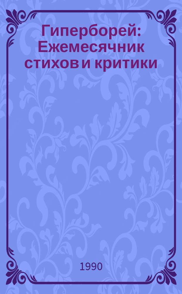Гиперборей : Ежемесячник стихов и критики