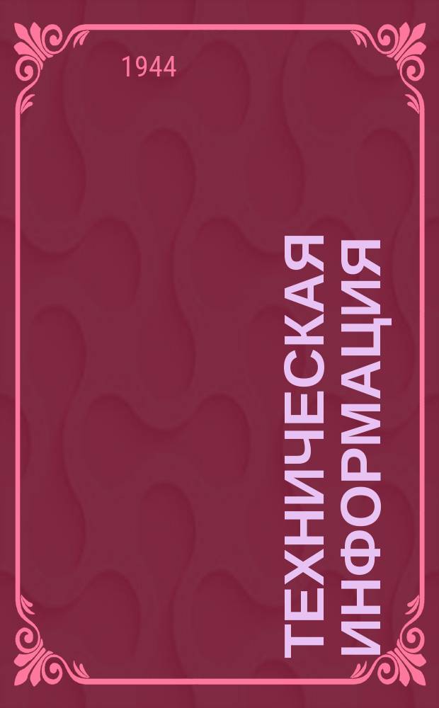 Техническая информация