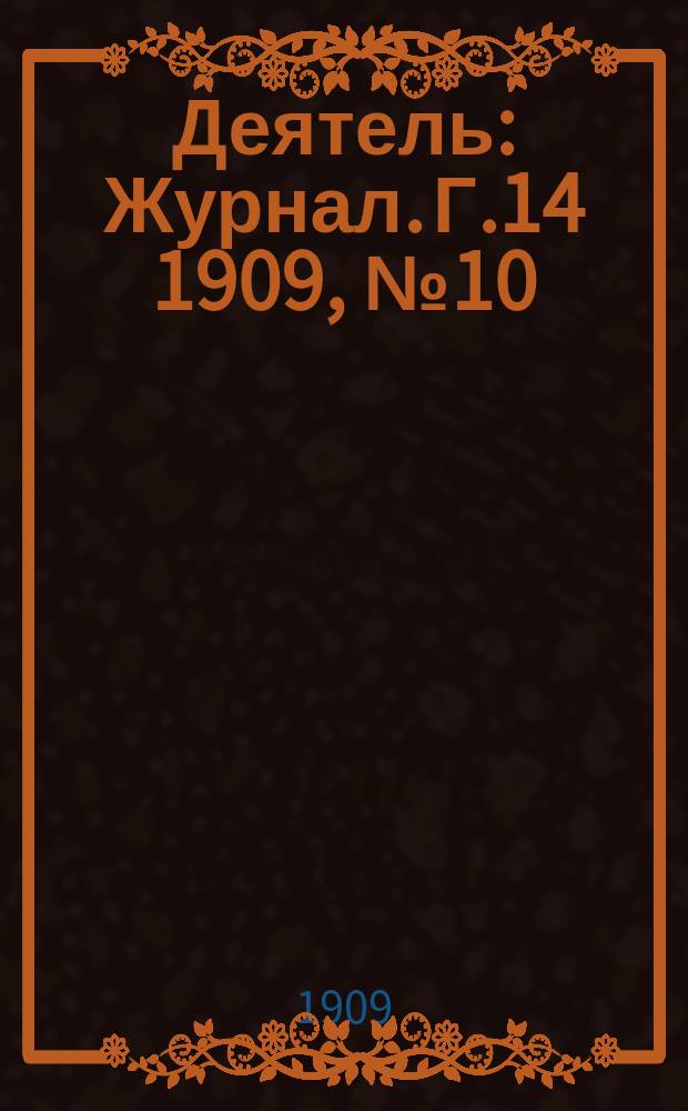 Деятель : Журнал. Г.14 1909, №10