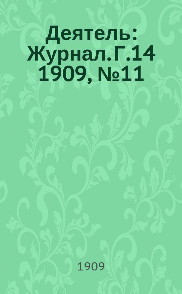 Деятель : Журнал. Г.14 1909, №11