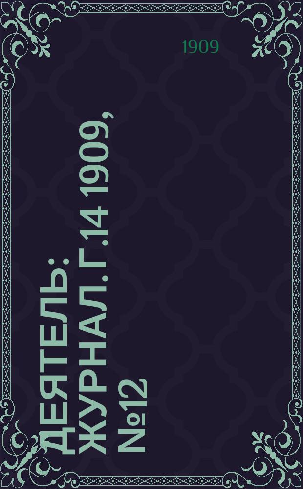 Деятель : Журнал. Г.14 1909, №12