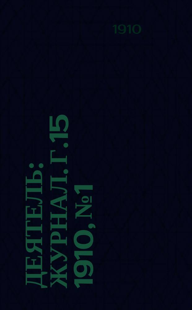 Деятель : Журнал. Г.15 1910, №1