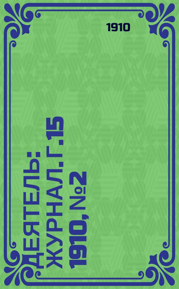 Деятель : Журнал. Г.15 1910, №2
