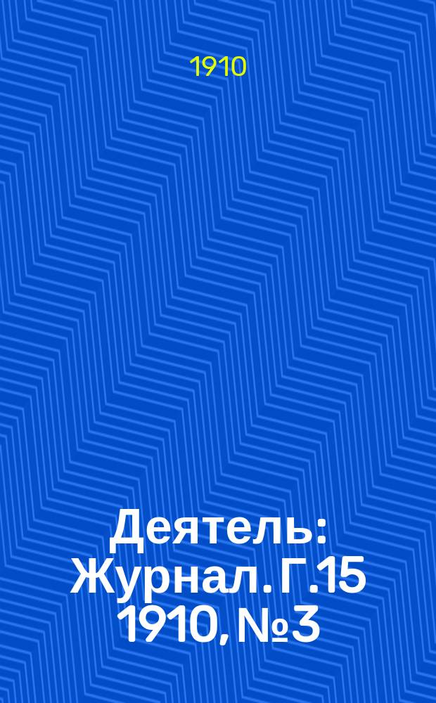 Деятель : Журнал. Г.15 1910, №3