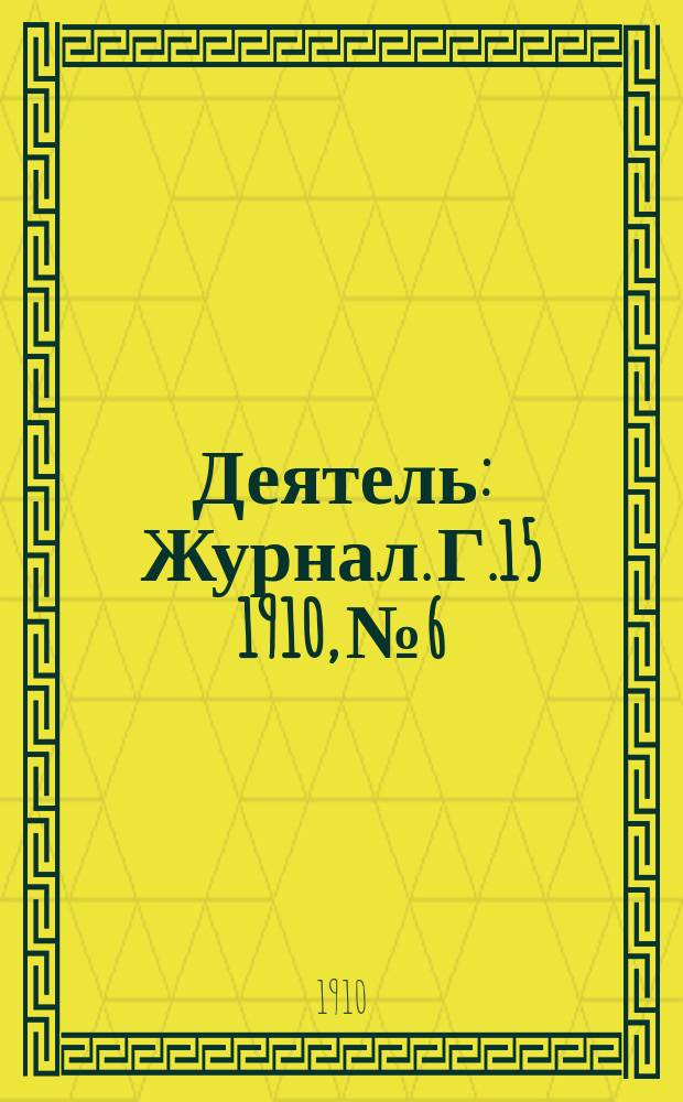 Деятель : Журнал. Г.15 1910, №6