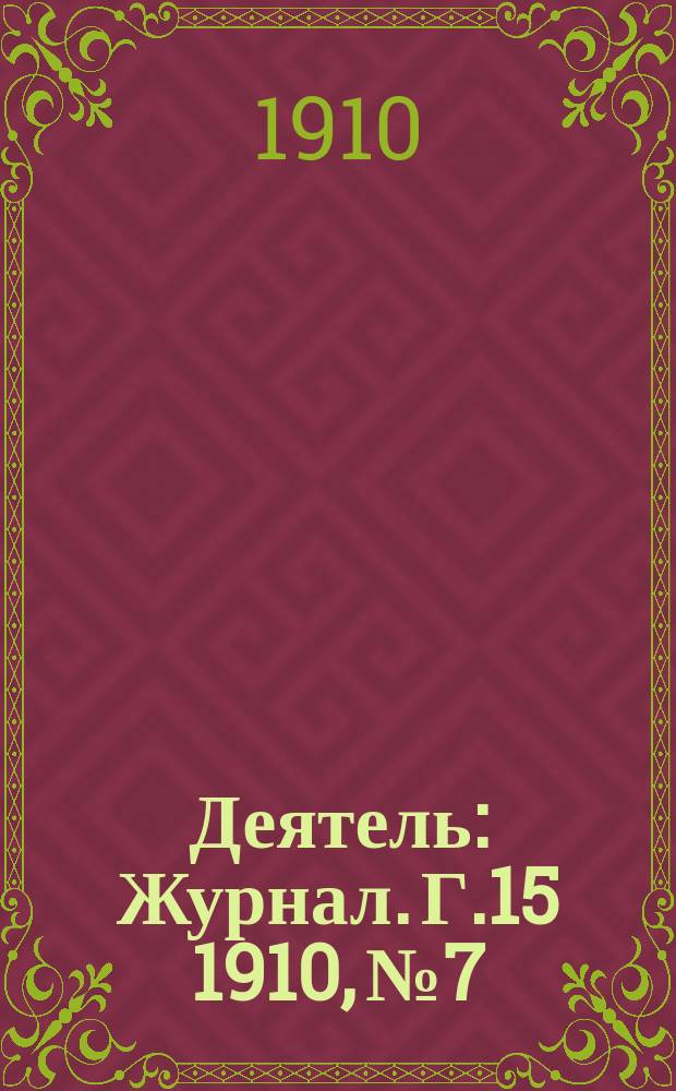 Деятель : Журнал. Г.15 1910, №7