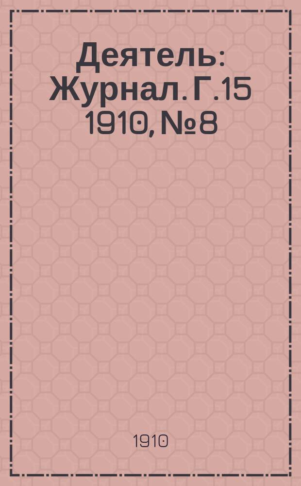 Деятель : Журнал. Г.15 1910, №8