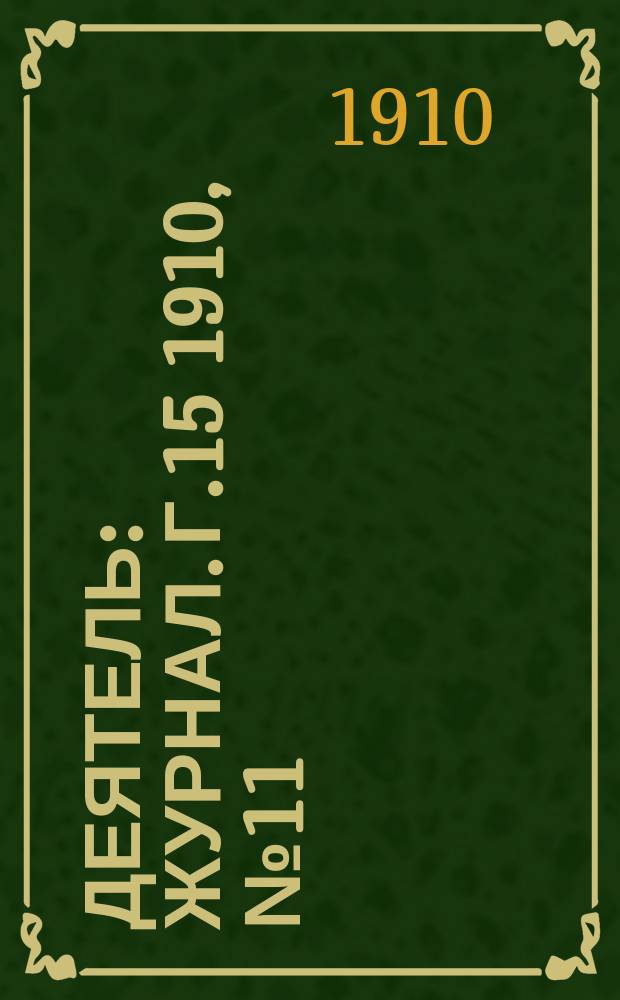 Деятель : Журнал. Г.15 1910, №11