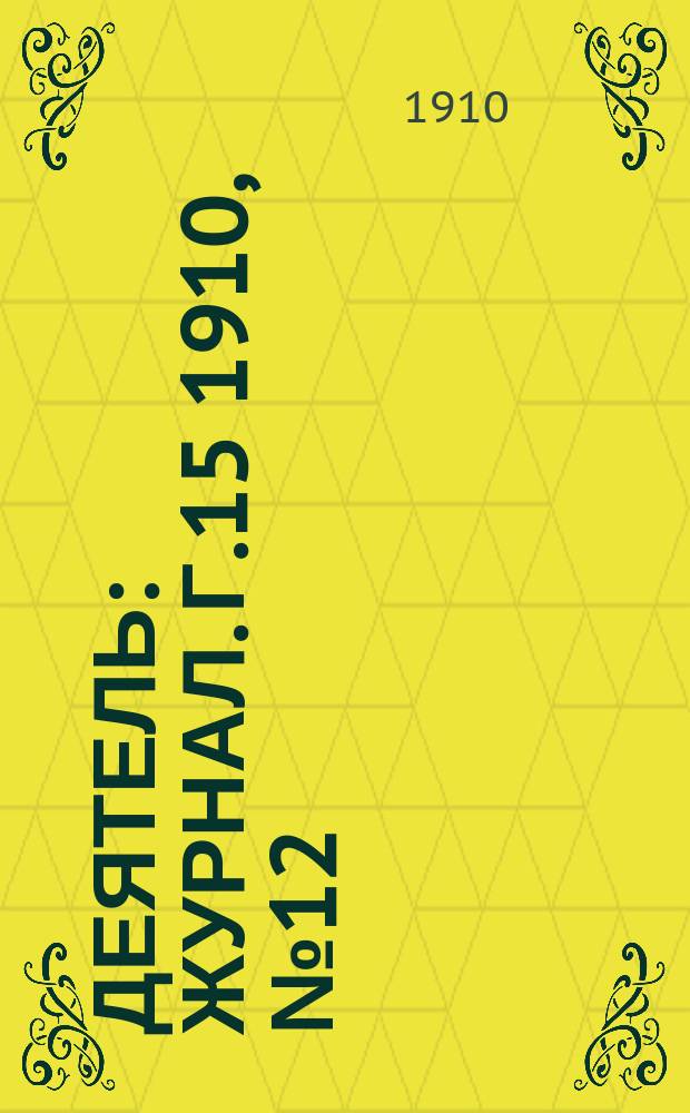 Деятель : Журнал. Г.15 1910, №12