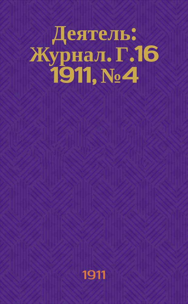 Деятель : Журнал. Г.16 1911, №4