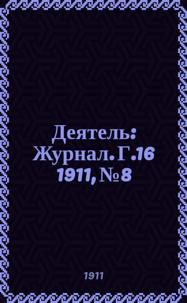 Деятель : Журнал. Г.16 1911, №8