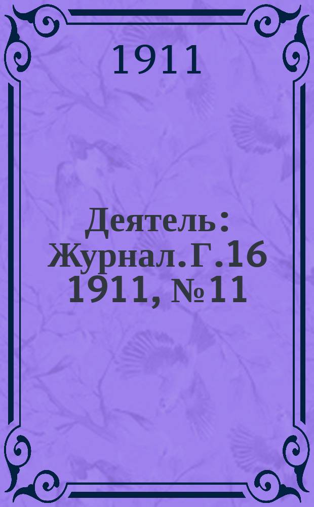 Деятель : Журнал. Г.16 1911, №11