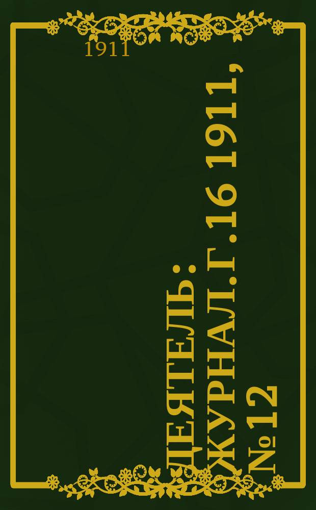Деятель : Журнал. Г.16 1911, №12
