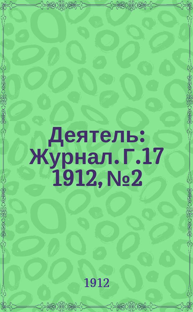 Деятель : Журнал. Г.17 1912, №2