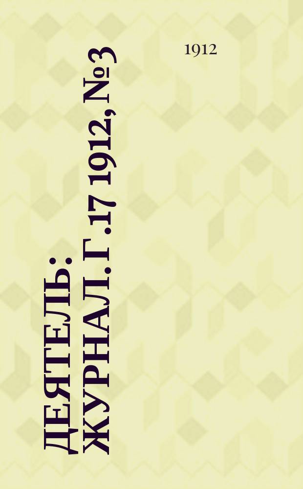 Деятель : Журнал. Г.17 1912, №3