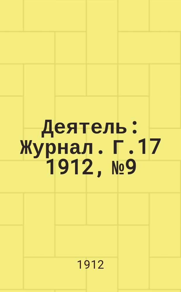 Деятель : Журнал. Г.17 1912, №9