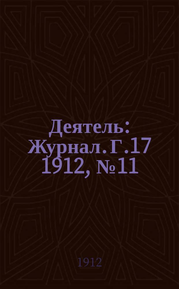Деятель : Журнал. Г.17 1912, №11