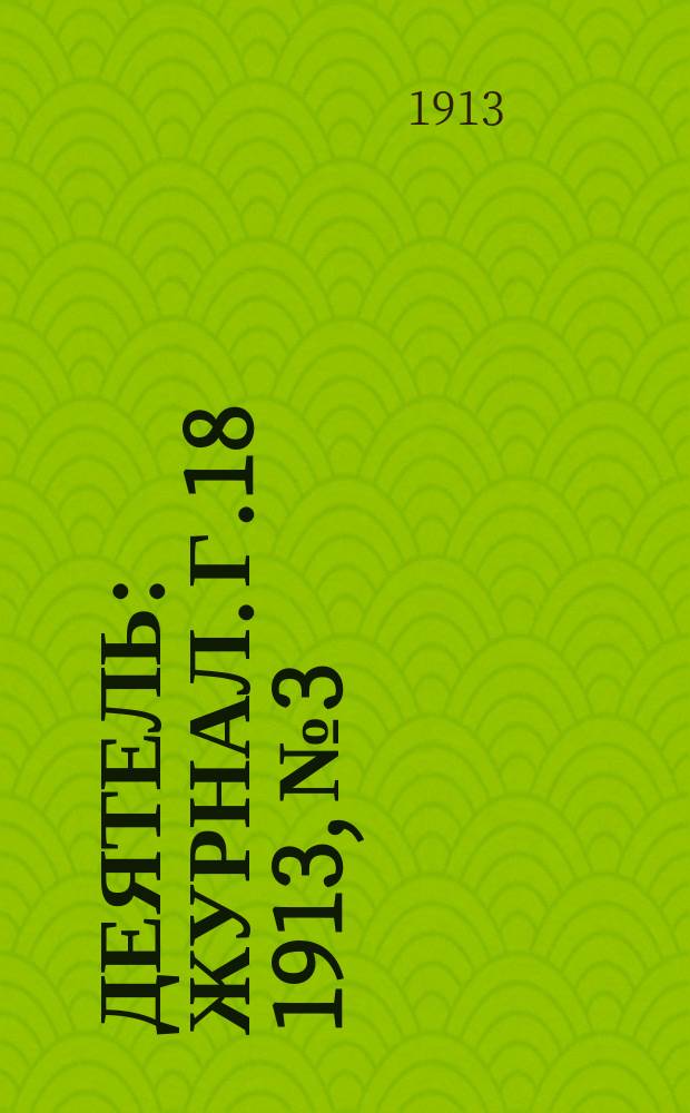 Деятель : Журнал. Г.18 1913, №3