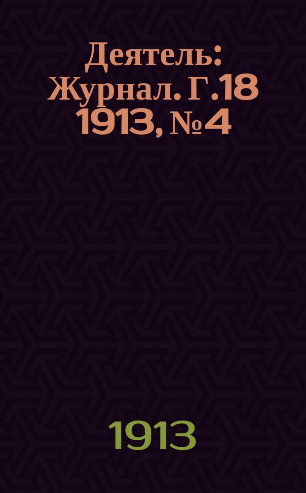 Деятель : Журнал. Г.18 1913, №4