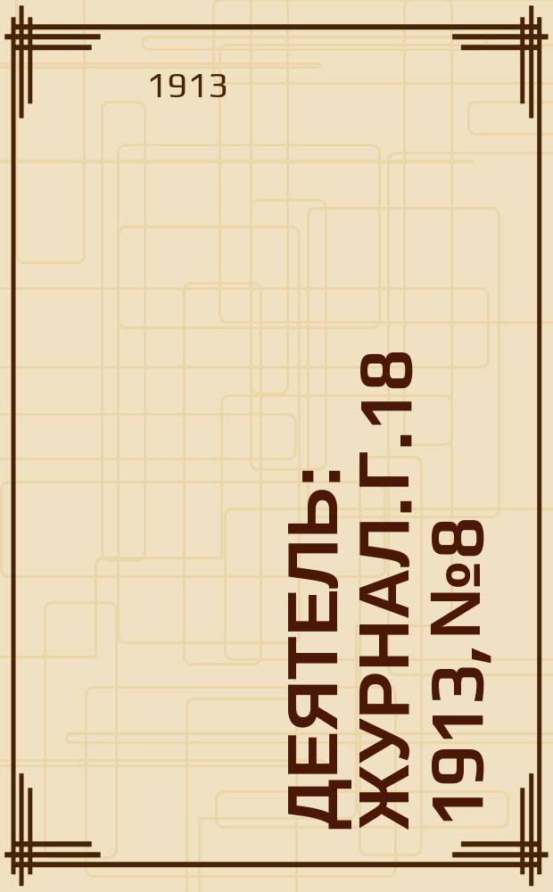 Деятель : Журнал. Г.18 1913, №8
