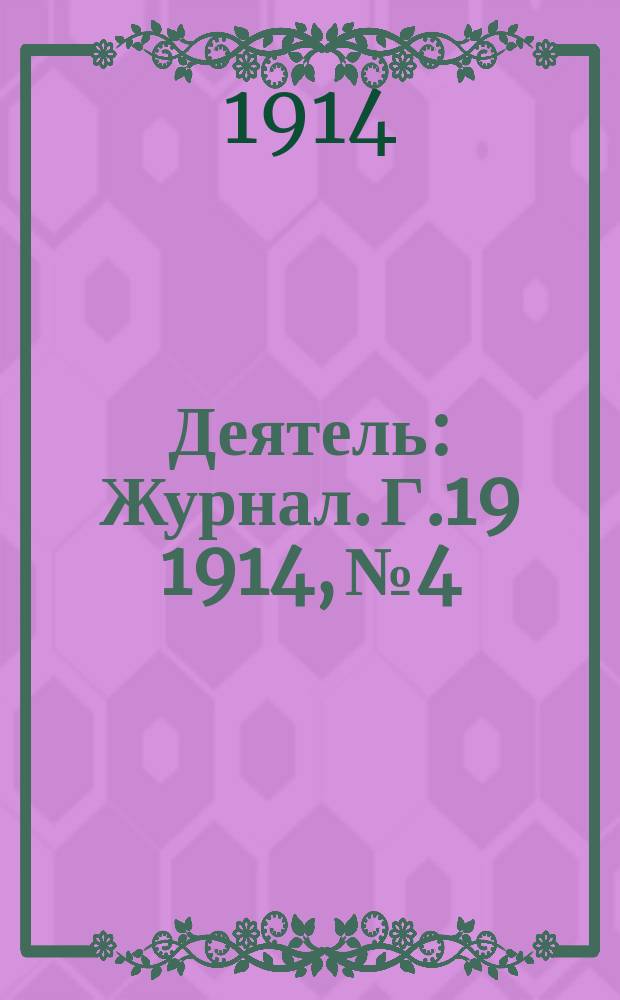 Деятель : Журнал. Г.19 1914, №4