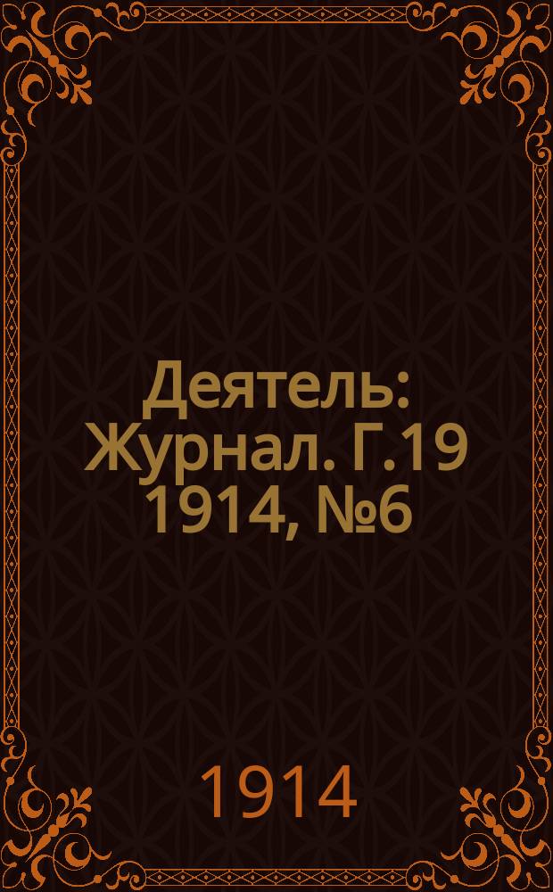 Деятель : Журнал. Г.19 1914, №6