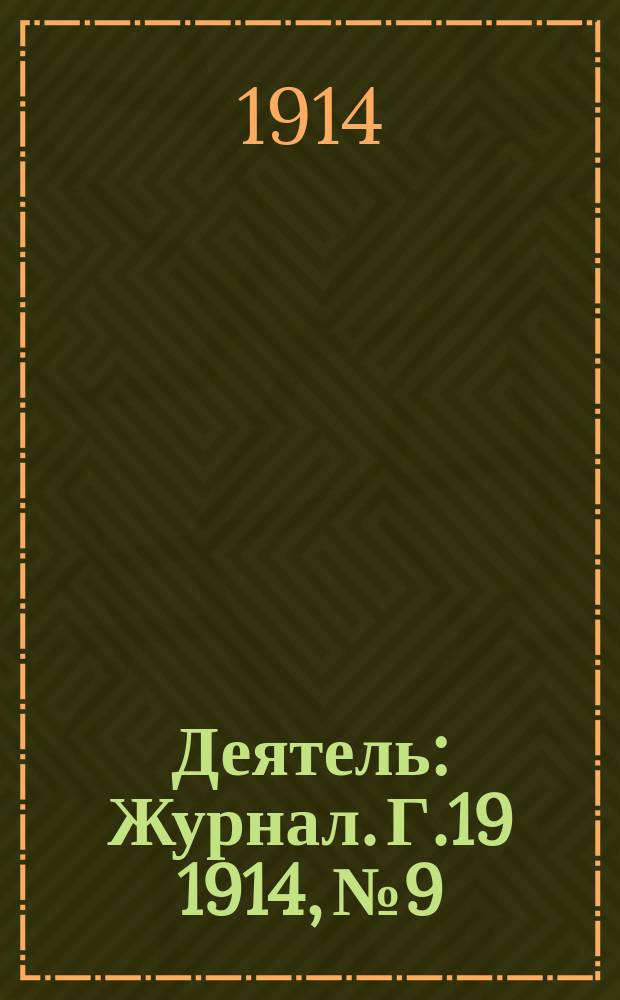 Деятель : Журнал. Г.19 1914, №9