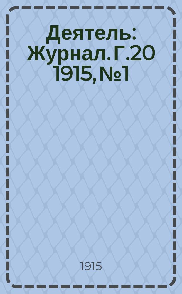 Деятель : Журнал. Г.20 1915, №1
