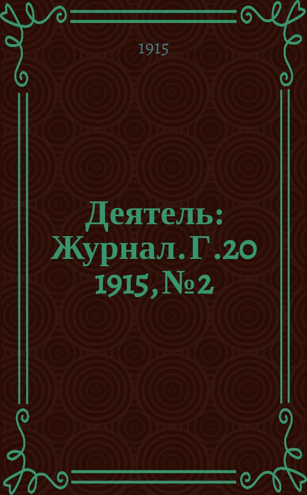 Деятель : Журнал. Г.20 1915, №2